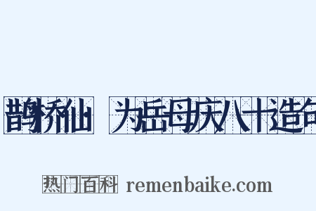 鹊桥仙·为岳母庆八十造句是什么意思的图片